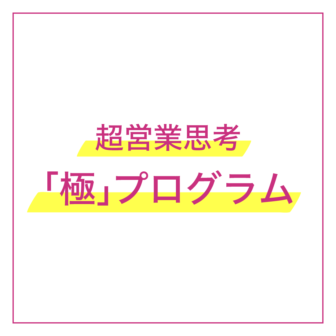 超営業思考「極」プログラム