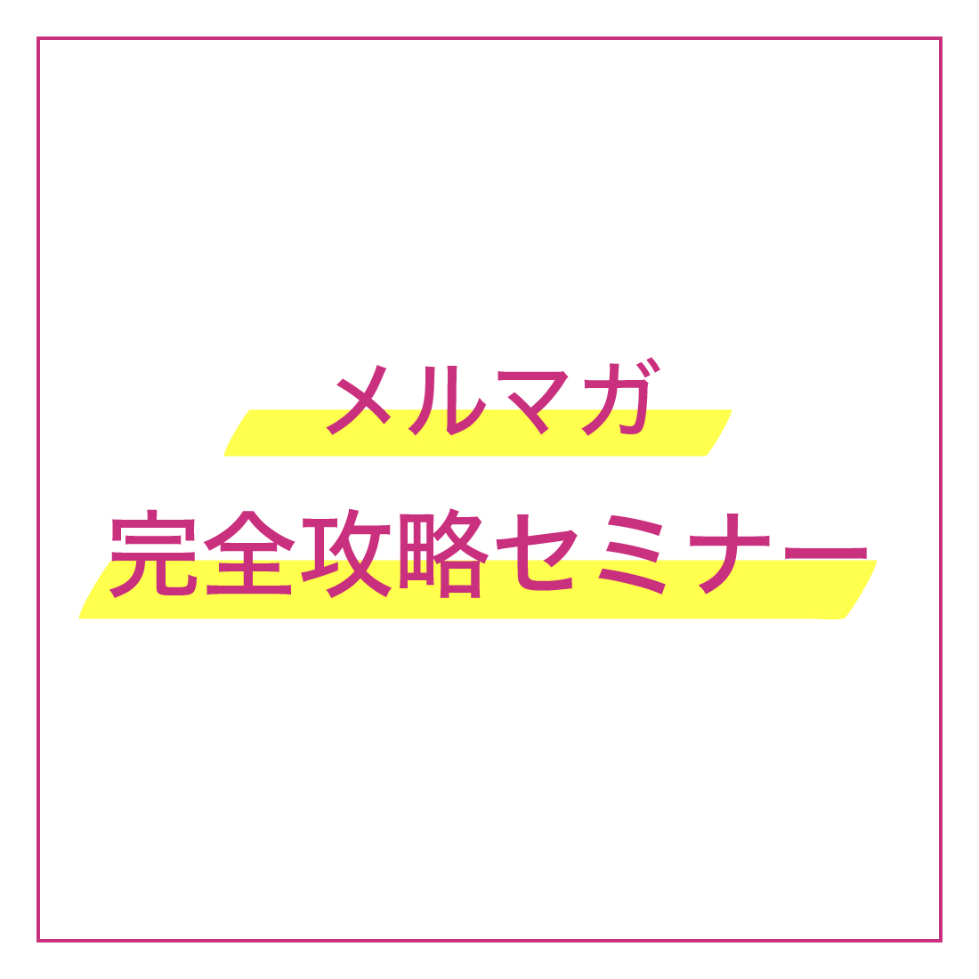 メルマガ完全攻略セミナー