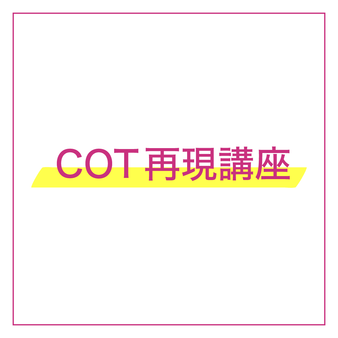 COT再現講座