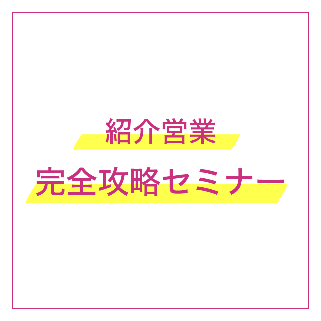 紹介営業完全攻略セミナー